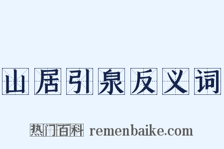 山居引泉反义词是什么意思的图片